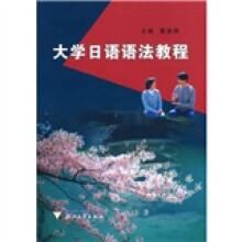 大学日语语法教程