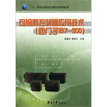 二十一世纪高职高专精品规划教材：可编程控制器应用技术（西门子S7-300）