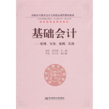 高职高专教育会计专业精品课程教材新系·基础会计:原理、实务、案例、实训