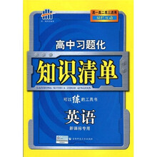 曲一线科学备考·高中习题化知识清单：英语（新课标专用）（附答案全解全析1本）