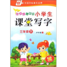 小学生课堂写字-(新课标人教版)(三年级下)