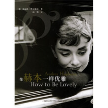 像赫本一样优雅