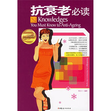 抗衰老必读（畅销版）