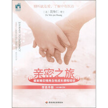 亲密之旅：爱家婚恋情商自我成长课程培训（学员手册）（2010修订版）