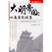 大明帝国：从南京到北京·奇特的开国皇帝朱元璋卷（上）