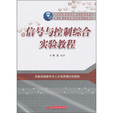 信号与控制综合实验教程