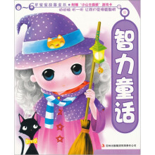 0-6岁宝宝故事全书:智力童话