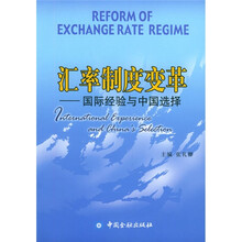 汇率制度变革：国际经验与中国选择