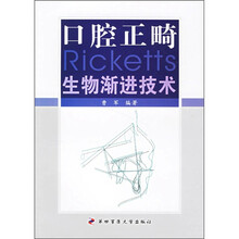 口腔正畸生物渐进技术