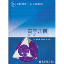 普通高等教育“十一五”国家级规划教材：高等几何（第2版）