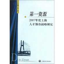 第一资源：2007年度上海人才强市战略研究