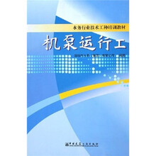 水务行业技术工种培训教材：机泵运行工