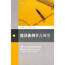 信访条例要点解答（修订版）