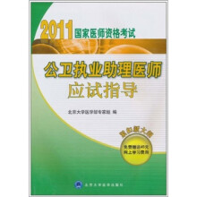 2011国家医师资格考试：公卫执业助理医师应试指导