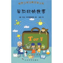 世界少年经典文学丛书:是与非的故事