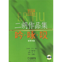 二胡作品集:吟·咏·叹钢琴伴奏(附光盘)