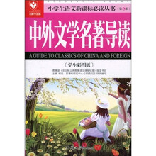小学生语文新课标必读丛书（第6辑）：中外文学名著导读（学生彩图版）（名师导读版）