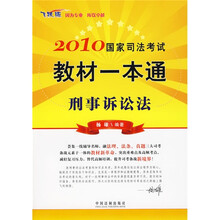 2010国家司法考试教材一本通6：刑事诉讼法（飞跃版）