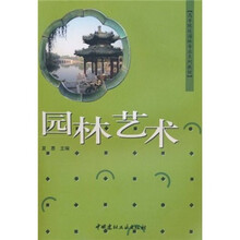 高等院校园林专业系列教材：园林艺术