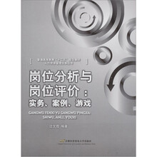 岗位分析与岗位评价：实务、案例、游戏