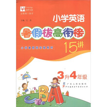 津桥文教:小学英语暑假拔高衔接15讲(3升4年级)