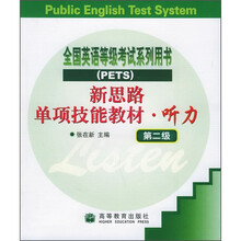 新思路单项技能教材:听力(第2级)(附磁带3盘)