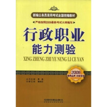 新编公务员录用考试全国统编教材:2009行政职业能力测验(附20元《公务员考试网上辅导》卡)
