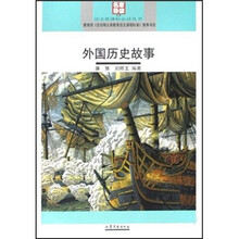 外国历史故事（名家导读版）