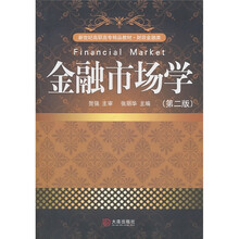 新世纪高职高专精品教材·财政金融类：金融市场学（第2版）