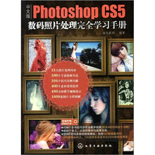中文版Photoshop CS5数码照片处理完全学习手册（附光盘）