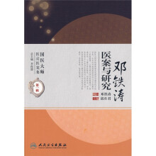 邓铁涛医案与研究