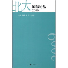 北大国际论丛（2009）