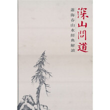 深山问道：萧海春山水经典解读