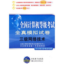 全国计算机等级考试笔试全真模拟试卷:三级网络技术(2010年9月考试专用)(附光盘1张)