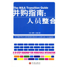 并购指南：人员整合