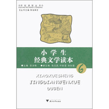 学校课程丛书：小学生经典文学读本（6）