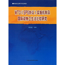 WTO《SPS协议》实施机制及国际动物卫生法比较研究