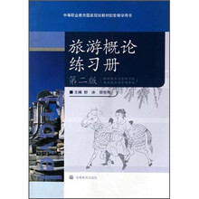 中等职业教育国家规划教材配套教学用书·旅游服务与管理专业饭店服务与管理专业:旅游概论练习册(第2版)