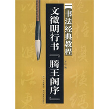 书法经典教程：文徵明行书《滕王阁》