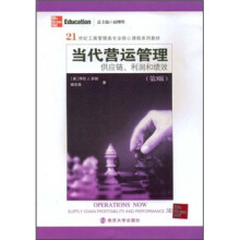 当代营运管理:供应链、利润和绩效(第3版)