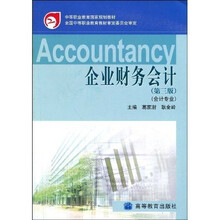 中等职业教育国家规划教材：企业财务会计（会计专业）（第3版）