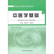 新世纪乡村医生培训教材：中医学基础（供乡村医生中医学专业培训用）