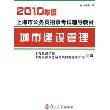 2010年度上海市公务员招录考试辅导教材：城市建设管理