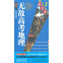 无敌高考地理贴身备(第2版)/无敌升学应考系列