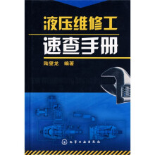 液压维修工速查手册