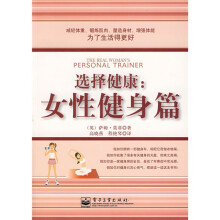 选择健康：女性健身篇（双色）