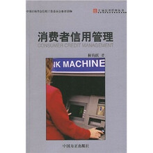 消费者信用管理
