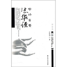 法华经：学修旨要
