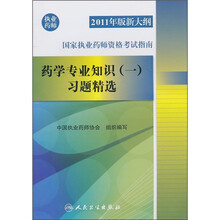 2011年版新大纲国家执业药师资格考试指南：药学专业知识（1）习题精选（执业药师）