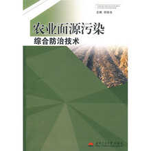 农业面源污染综合防治技术